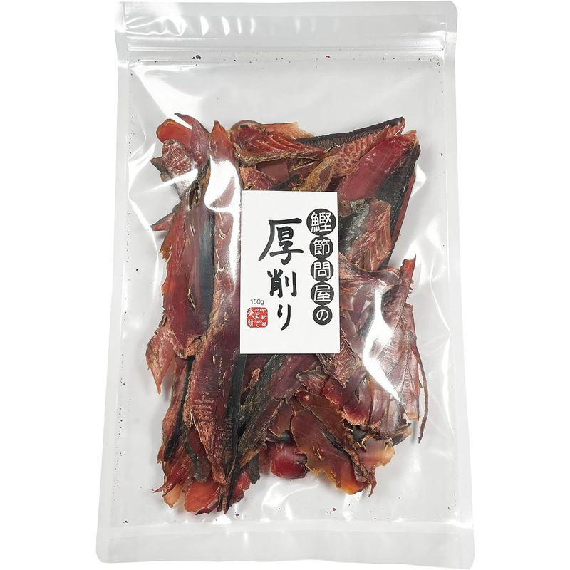 鹿児島県産 鰹節 厚削り 150g (3袋)