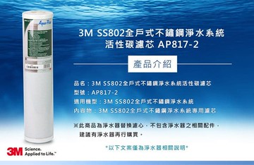 【3M】AP817-2全戶式活性碳濾芯