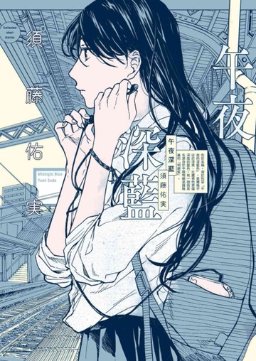 午夜深藍（全）