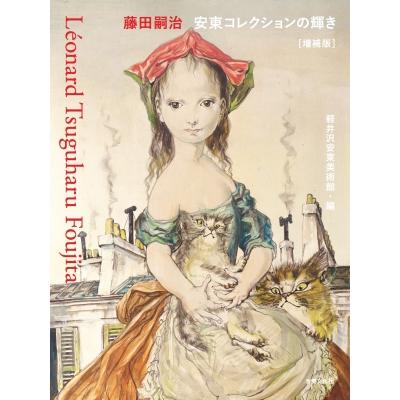 藤田嗣治 安東コレクションの輝き 増補版   軽井沢安東美術館  〔本〕