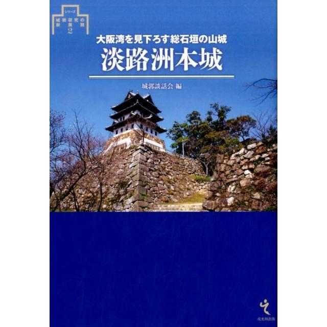 淡路洲本城 大阪湾を見下ろす総石垣の山城