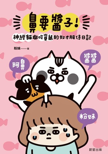 【電子書】鼻要醬子！