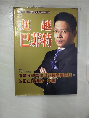 【書寶二手書T7／財經企管_EU6】超越巴菲特_周皇仁,梁凱恩