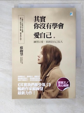 【書寶二手書T2／勵志_PIN】其實你沒有學會愛自己_蘇絢慧