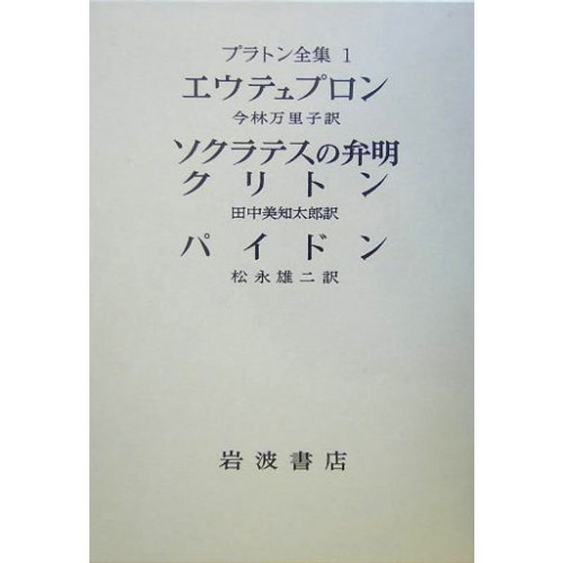 プラトン全集〈1〉エウテュプロン ソクラテスの弁明 クリトン パイドン