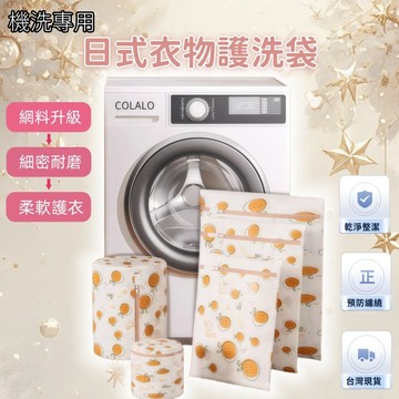 網狀洗衣袋 洗衣網 衣物袋 可愛橘子印花｜升級加厚耐磨｜防變形 防纏繞｜機洗防護袋 防變形洗衣袋 加厚網狀洗衣袋