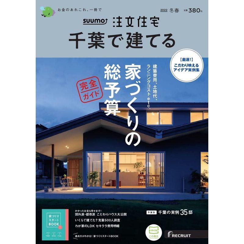 「千葉」 SUUMO 注文住宅 千葉で建てる 2022 冬春号