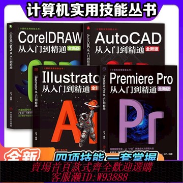 全新PR軟件教程書籍 Premiere Pro+AutoCAD+Illustrator AI+CDR零基礎教程技能從入門到精通教程自學全套編程書籍電腦計算機基礎