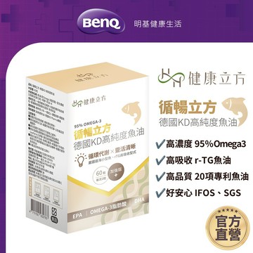 健康立方 循暢立方 德國KD高純度魚油 60粒【BenQ 明基 健康生活】