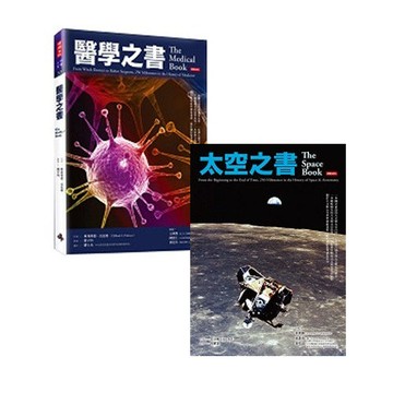 【時報嚴選75折】醫學之書+太空之書