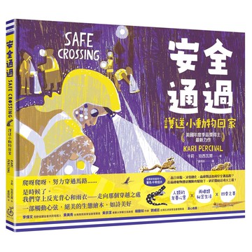 【讀書共和國】安全通過：護送小動物回家 (美國年度季茲獎得主最新力作)