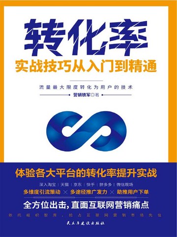 【電子書】转化率实战技巧从入门到精通