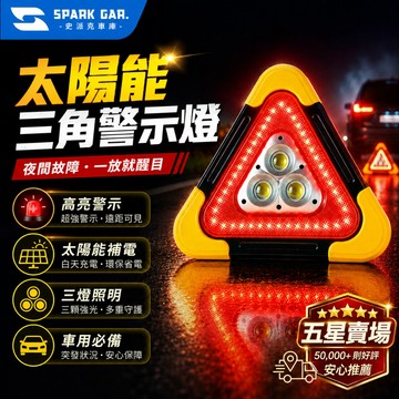 [下單享折抵] 太陽能 三角警示燈 汽車故障警示 緊急照明燈 汽車警示燈 拋錨警示 車用應急燈 露營照明