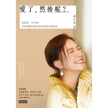 愛了，然後呢？_Readmoo 讀墨電子書