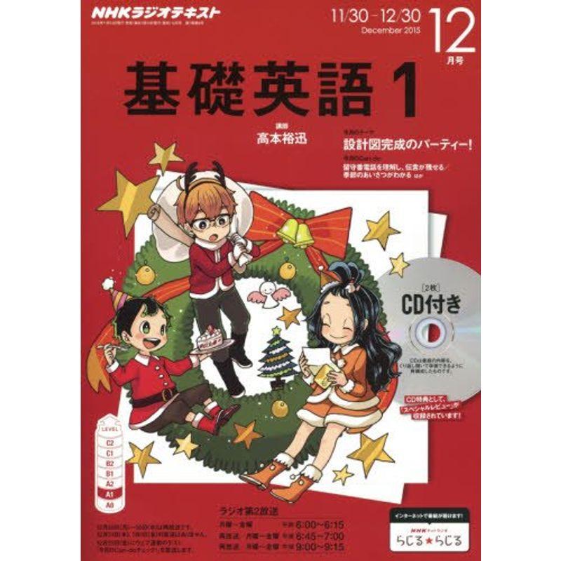 NHKラジオ 基礎英語1 CD付き 2015年 12 月号 雑誌