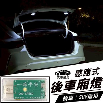 汽車燈 後車廂燈 重力感應式尾門燈 USB充電 高亮燈珠 重力感應黏貼安裝 通用尾門照明 現貨【VR040198】