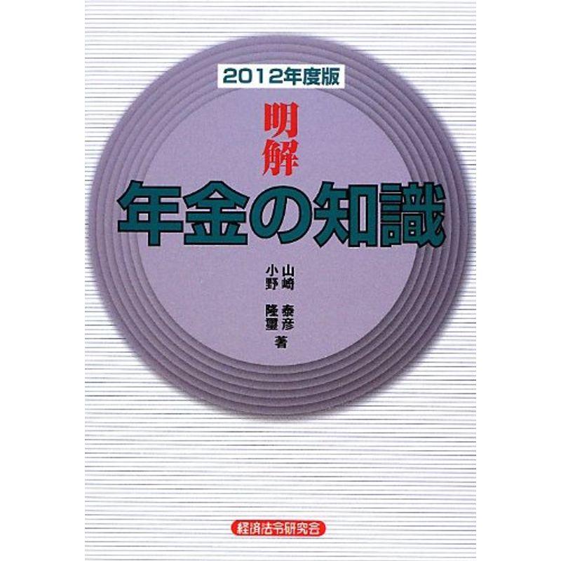 明解 年金の知識〈2012年度版〉