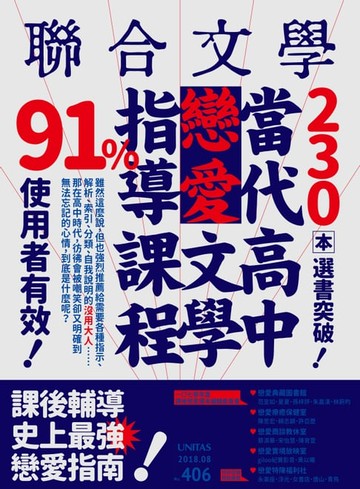 【電子書】聯合文學 2018年8月號 (406期)