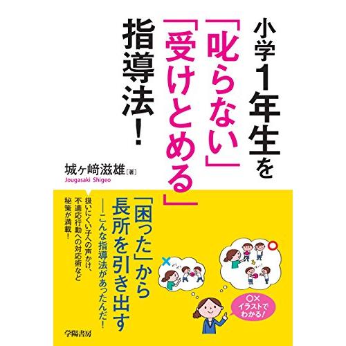 小学1年生を 叱らない 受けとめる 指導法