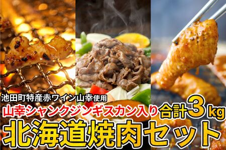 3種の北海道焼肉セット(ジンギスカン・道産味付豚ホルモン・道産牛甘辛ヤンニョムホルモン)3kg