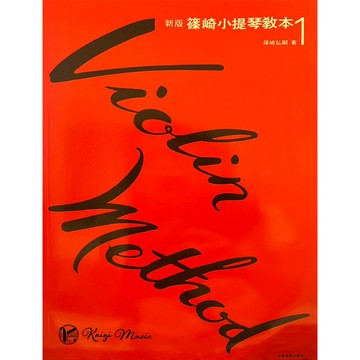 【凱翊︱全音】新版 改訂 篠崎小提琴教本 全系列 各級教本