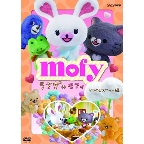 うさぎのモフィ ソラのビスケット 編 [DVD]（中古品）