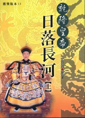 乾隆皇帝：日落長河（上）【二手書_良好】TAAZE讀冊生活