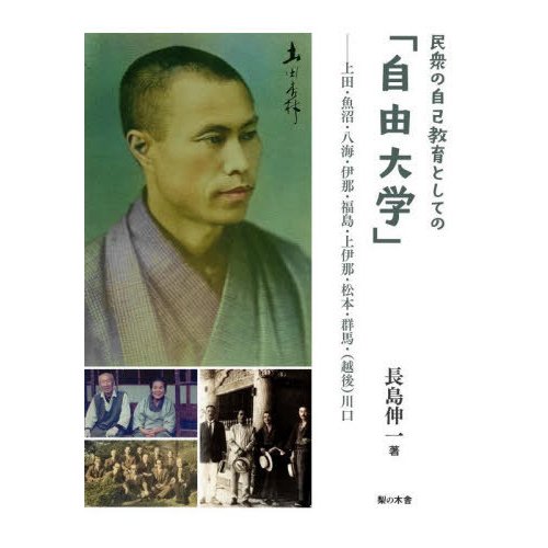 民衆の自己教育としての 自由大学 上田・魚沼・八海・伊那・福島・上伊那・松本・群馬・ 川口