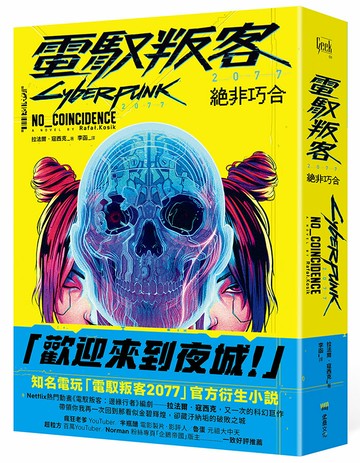 【讀書共和國】電馭叛客2077：絕非巧合