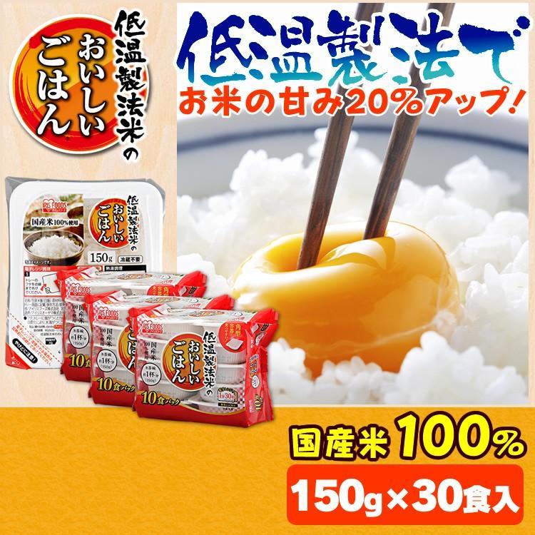 レトルトご飯 パックご飯 ごはん パック レンジ 低温製法米　おいしいごはん 150g　30パック アイリスオーヤマ 30食 いっぷんはん 1分飯