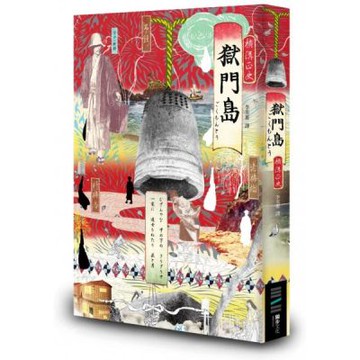 獄門島（獨步20週年紀念版）【城邦讀書花園】