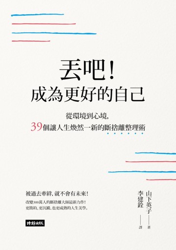 丟吧！成為更好的自己：從環境到心境，39個讓人生煥然一新的斷捨離整理術[二手書_近全新]