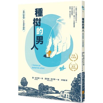 種樹的男人【暢銷心靈經典‧木刻版畫珍藏版】