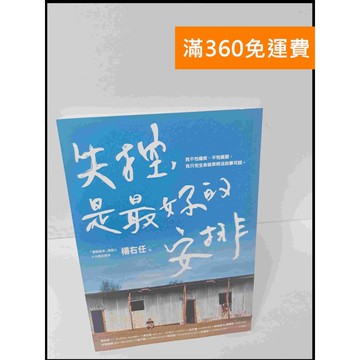 【雷根360免運】【送贈品】失控，是最好的安排 #近全新 #近全新【P-U917】