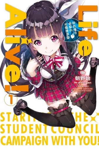 LIFE ALIVE（1）：與妳攜手揭幕的校園總選舉[二手書_全新]
