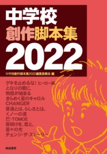  中学校創作脚本集2022編集委員会   中学校創作脚本集 2022