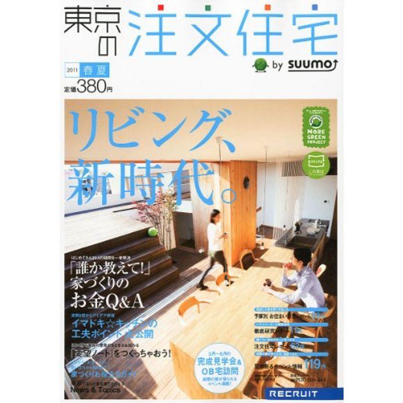 東京の注文住宅 2011年 春夏号 雑誌