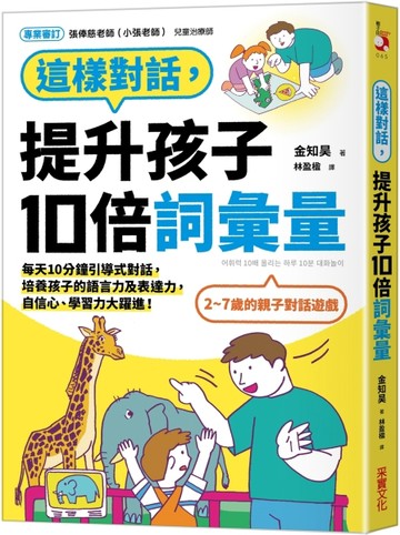 這樣對話，提升孩子10倍詞彙量：每天10分鐘引導式對話，培養孩子【二手書_近全新】TAAZE讀冊生活