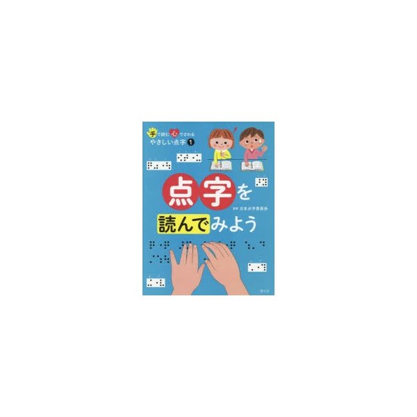 手で読む心でさわるやさしい点字 1 点字を読んでみよう 日本点字委員会 監修 国土社編集部 編集 通販 Lineポイント最大0 5 Get Lineショッピング