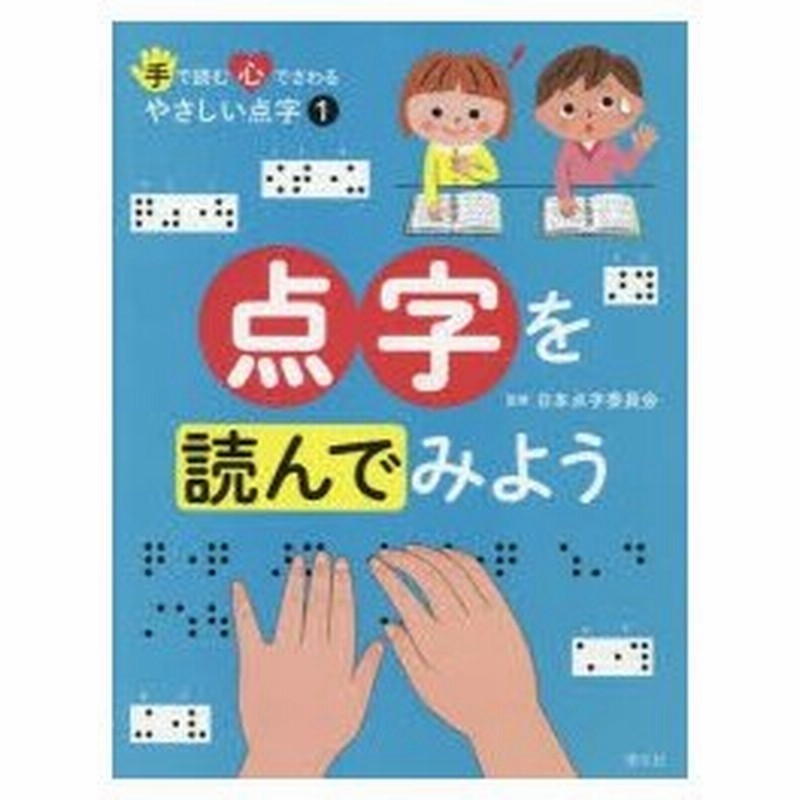 手で読む心でさわるやさしい点字 1 点字を読んでみよう 日本点字委員会 監修 国土社編集部 編集 通販 Lineポイント最大0 5 Get Lineショッピング