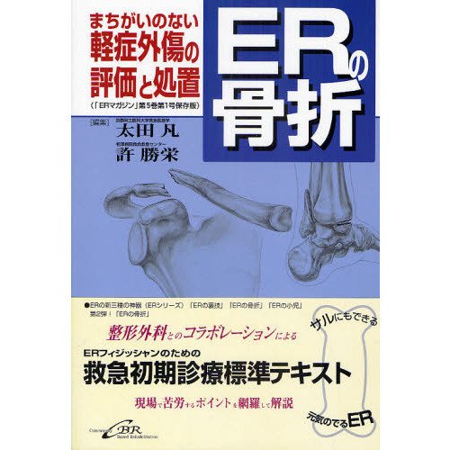 ＥＲの骨折-まちがいのない軽症外傷の評価と処置