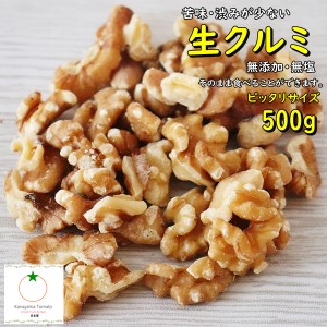 生くるみ 人気サイズ 500g 無添加 無塩 苦味・渋みが少なくクリーミーなハワード種 高級くるみ　クロネコゆうパケット便発送