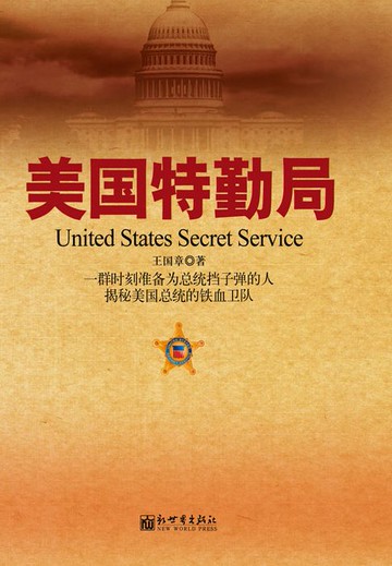 【電子書】美国特勤局