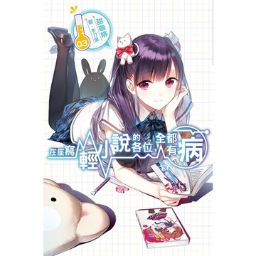 在座寫輕小說的各位，全都有病(03)_Readmoo 讀墨電子書