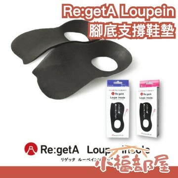 日本製 Re:getA Loupein 腳底支撐鞋墊 機能省力鞋墊 減壓鞋墊 足弓 站姿 半截 疲勞 痠痛 行走 無負擔【小福部屋】