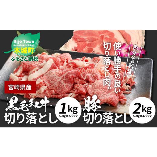 ふるさと納税 宮崎県 木城町 牛肉＆豚肉切り落としセット K16_0057_2