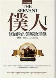 僕人：修道院的領導啟示錄[二手書_良好]