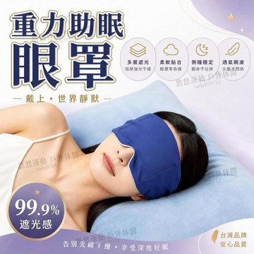 台灣出貨🌟重力睡眠眼罩 遮光眼罩 助眠 科技雙面冰絲 助眠眼罩 全遮光睡眠眼罩 午睡眼罩 男女適用 旅行好物