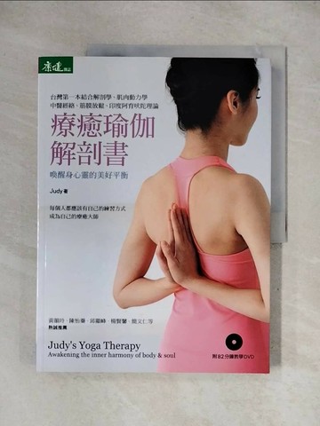 【書寶二手書T1／養生_ZFB】療癒瑜伽解剖書-喚醒身心靈的美好平衡_Judy