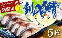  北海道 釧路産 しめさば 特大サイズ 5枚 ブランド鯖 釧鯖 真空 真空保存しめ鯖 さば サバ 刺身 鮮魚 魚 F4F-2533
